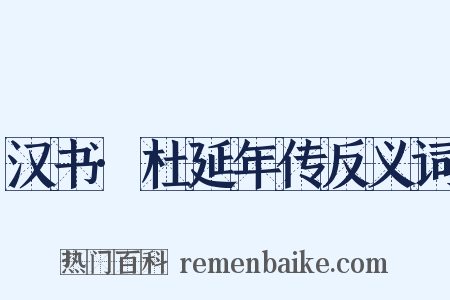 汉书·杜延年传反义词是什么意思的图片